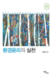 환경윤리의 실천(그린시드 15)