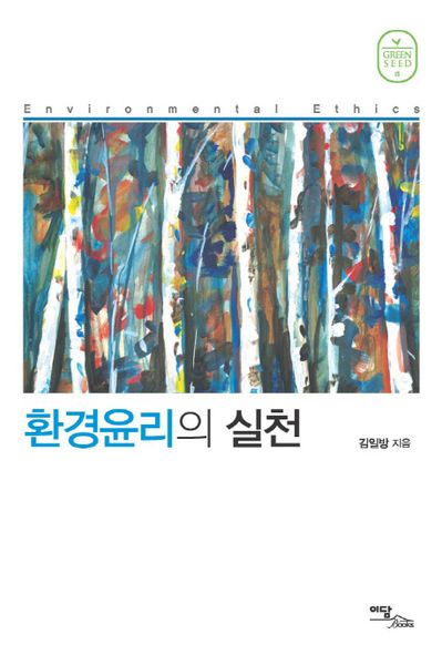 환경윤리의 실천(그린시드 15)