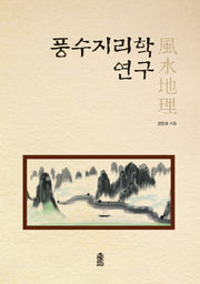 풍수지리학 연구
