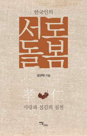 서로돌봄(한국인의)