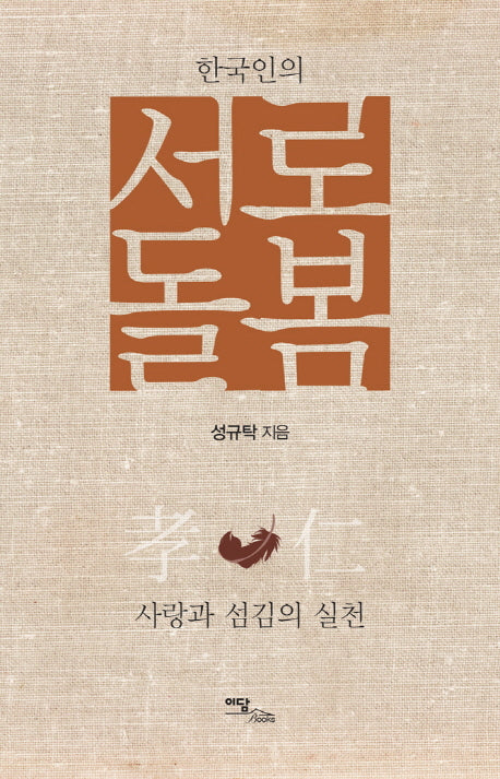 서로돌봄(한국인의)
