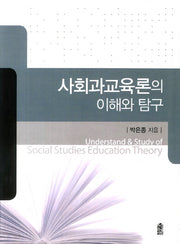 사회과교육론의 이해와 탐구(양장본 HardCover)
