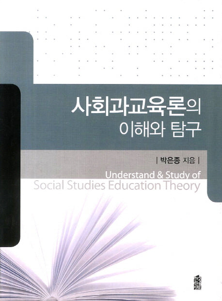 사회과교육론의 이해와 탐구(양장본 HardCover)