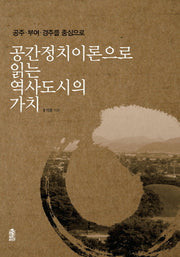 공간정치이론으로 읽는 역사도시의 가치(공주 부여 경주를 중심으로)