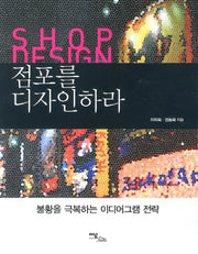 점포를 디자인하라