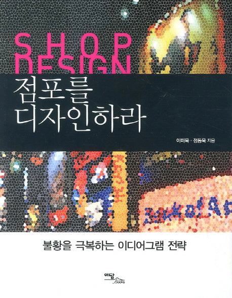 점포를 디자인하라