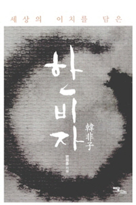 한비자(세상의 이치를 담은)