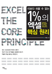 1%의 엑셀 핵심원리(이보다 쉬울 수 없는)