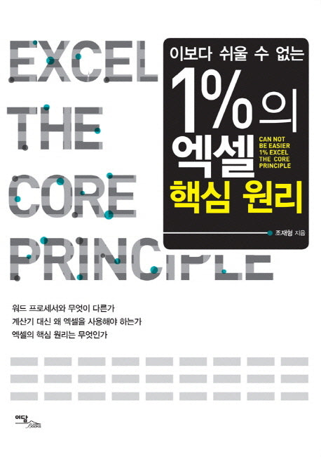 1%의 엑셀 핵심원리(이보다 쉬울 수 없는)