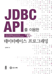 데이터베이스 프로그래밍(JDBC API를 이용한)(CD1장포함)