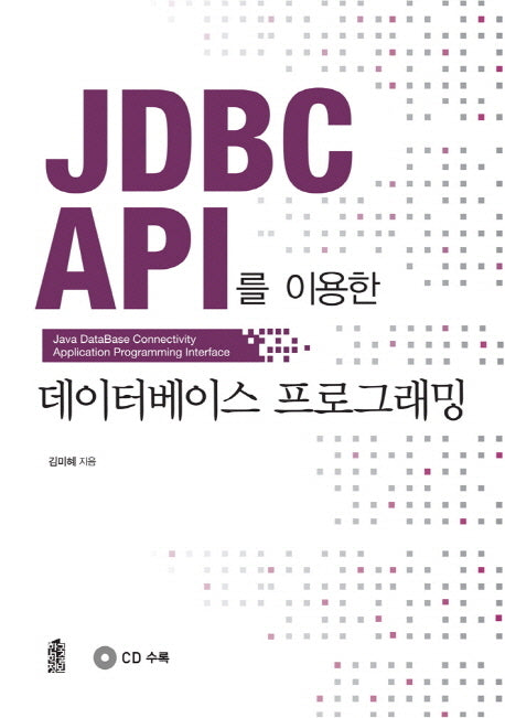 데이터베이스 프로그래밍(JDBC API를 이용한)(CD1장포함)