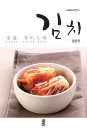 김치 수출 가이드북(일본편)