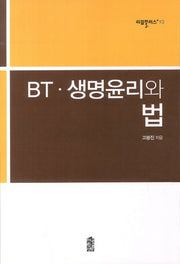 BT 생명윤리와 법(리걸플러스 93)