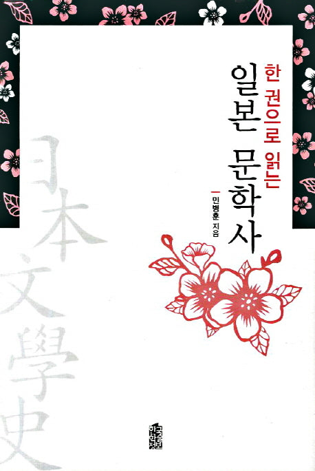 일본 문학사(한권으로 읽는)