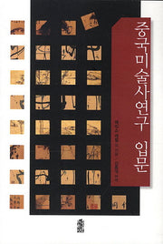 중국미술사연구 입문
