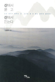 산에서 묻고 산에서 듣는다