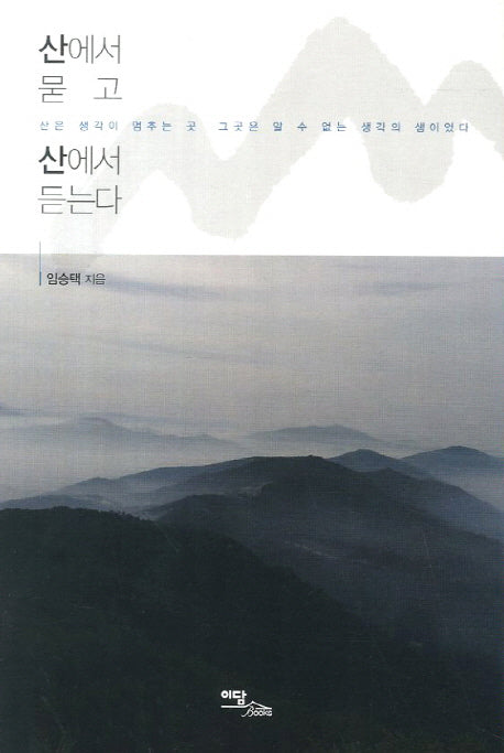 산에서 묻고 산에서 듣는다