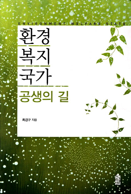 환경복지국가: 공생의 길(양장본 HardCover)