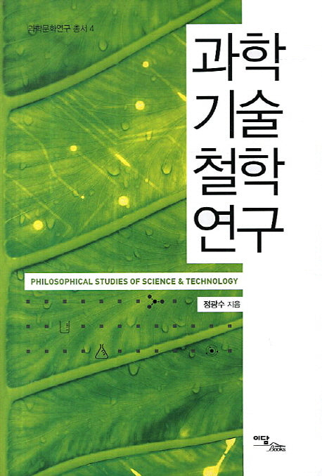 과학기술철학연구(과학문화연구총서 4)