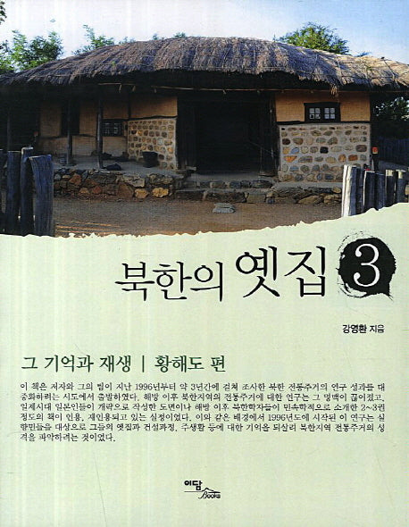 북한의 옛집 3: 그 기억과 재생(황해도편)
