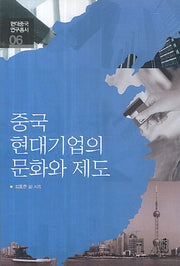 중국 현대기업의 문화와 제도(현대중국 연구총서 6)