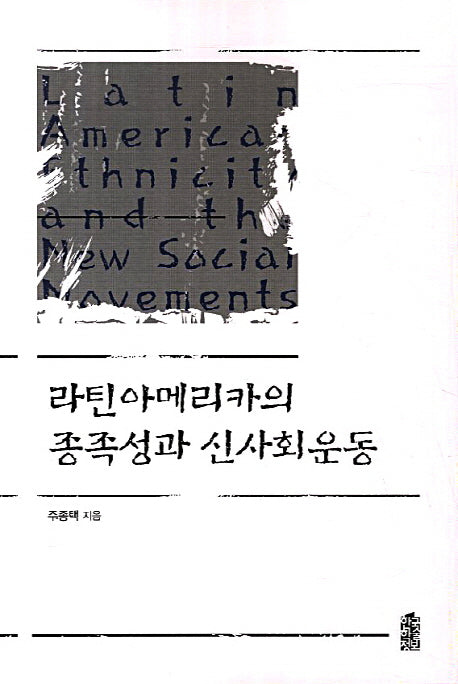 라틴아메리카의 종족성과 신사회운동