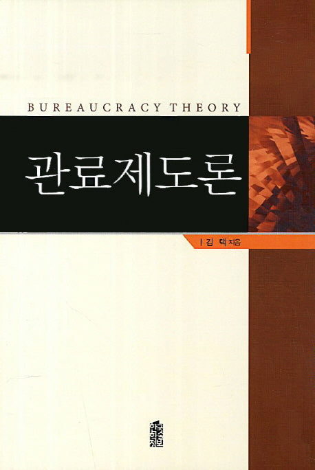 관료제도론