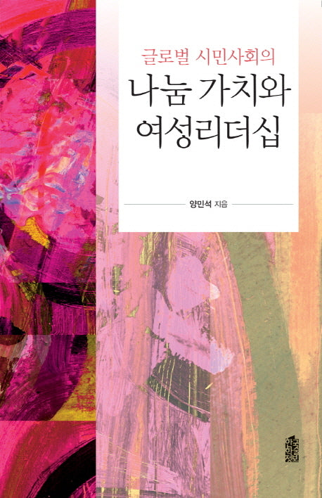 나눔 가치와 여성리더십(글로벌 시민사회의)