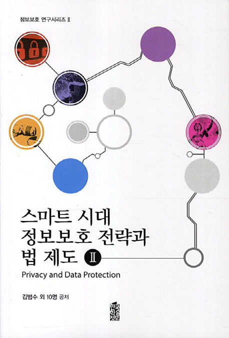 스마트 시대 정보보호 전략과 법 제도 2(정보보호 연구시리즈 2)