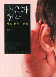 소음과 청각