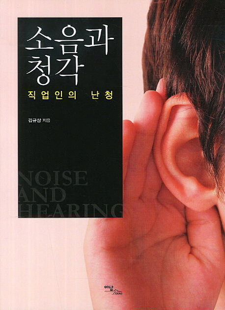 소음과 청각