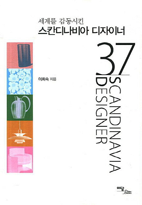 스칸디나비아 디자이너 37(세계를 감동시킨)