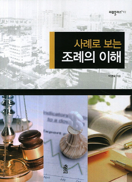 사례로 보는 조례의 이해(리걸플러스 92)