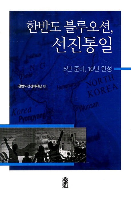 한반도 블루오션 선진통일