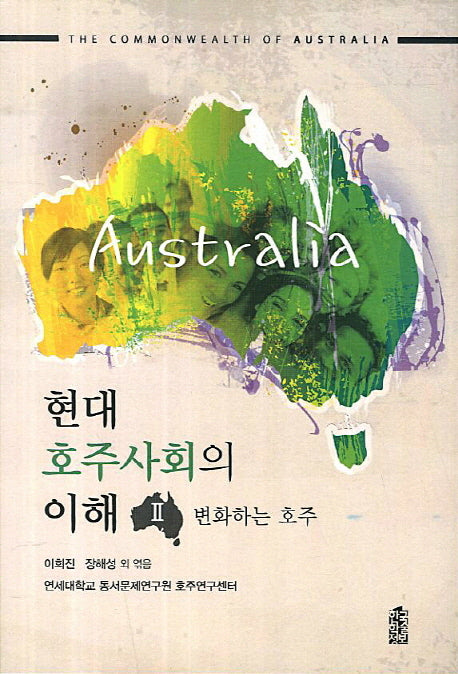 현대 호주사회의 이해 2: 변화하는 호주