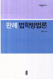 판례 법학방법론(리걸플러스 94)