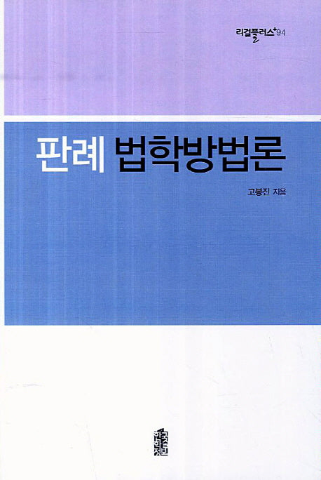 판례 법학방법론(리걸플러스 94)