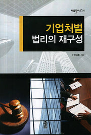 기업처벌 법리의 재구성(리걸플러스 90)