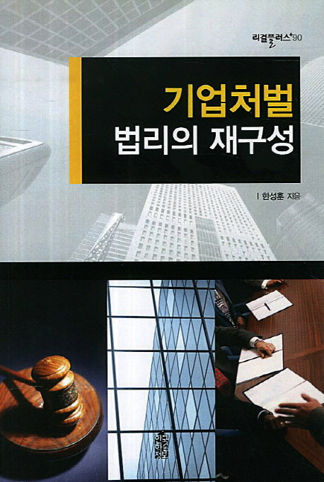 기업처벌 법리의 재구성(리걸플러스 90)