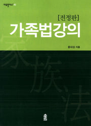 가족법강의(전정판)(리걸플러스 82)