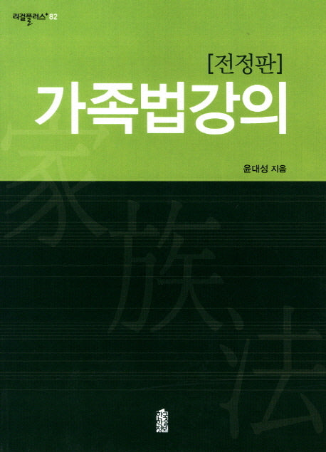 가족법강의(전정판)(리걸플러스 82)