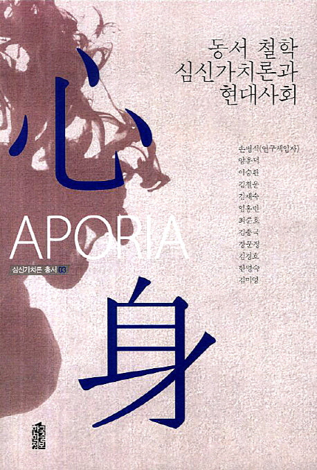 동서 철학 심신가치론과 현대사회(심신가치론 총서 3)