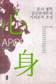 동서 철학 심신관계론의 가치론적의 조명(심신가치론 총서 1)