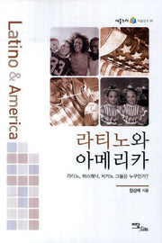 라티노와 아메리카(어울누리 학술연구 15)