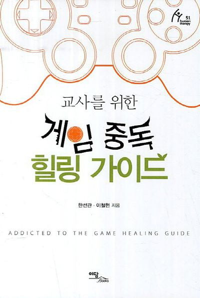 게임 중독 힐링 가이드(교사를 위한)(Human Therapy 51)