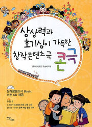 창작콘텐츠극 콘극(상상력과 호기심이 가득한)(CD1장포함)