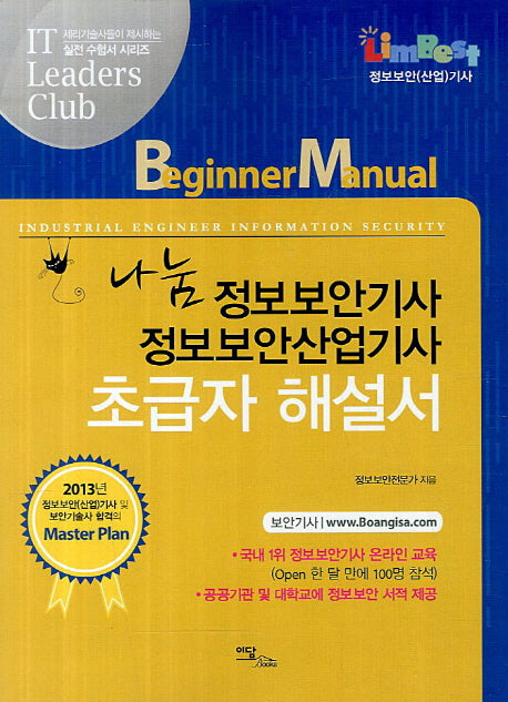 정보보안기사 정보보안산업기사 초급자 해설서(2013)(나눔)