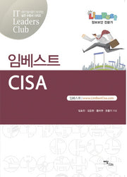 임베스트 CISA(IT Leaders Club)