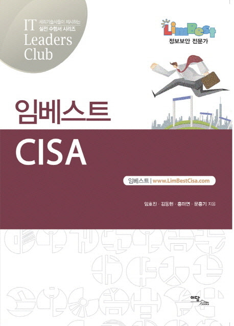 임베스트 CISA(IT Leaders Club)