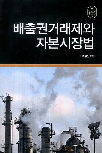 배출권거래제와 자본시장법(Green Seed 18)